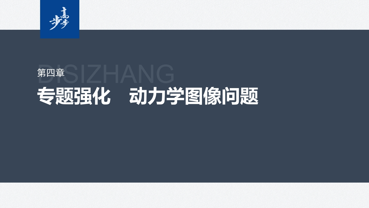 第四章　专题强化　动力学图像问题